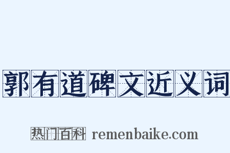 郭有道碑文近义词是什么意思的图片